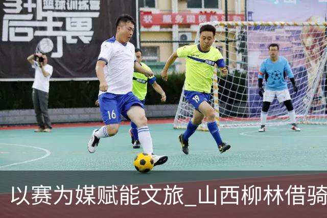 以赛为媒赋能文旅 山西柳林借骑行赛事擦亮沿黄文旅