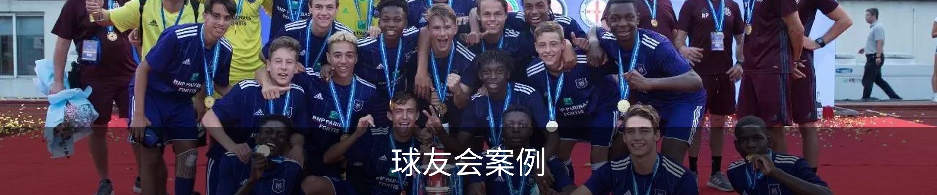 球友会案例